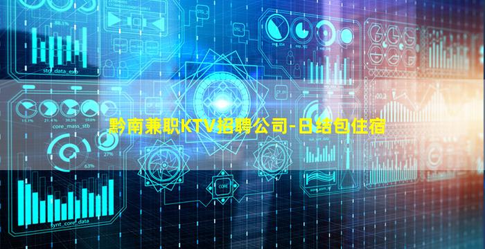 黔南兼职KTV招聘公司-日结包住宿